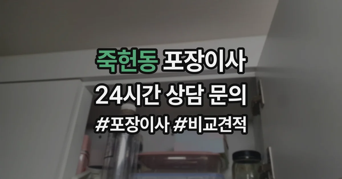 죽헌동 포장이사