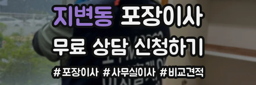 지변동 포장이사