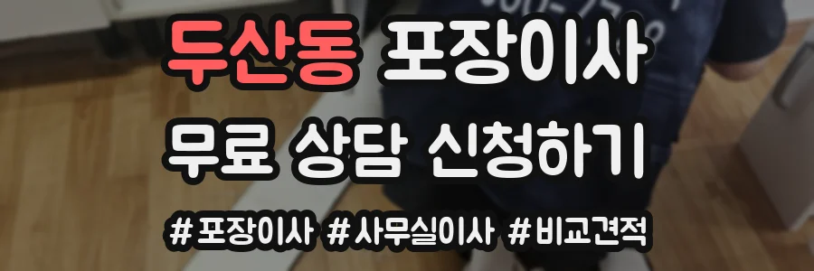 두산동 포장이사