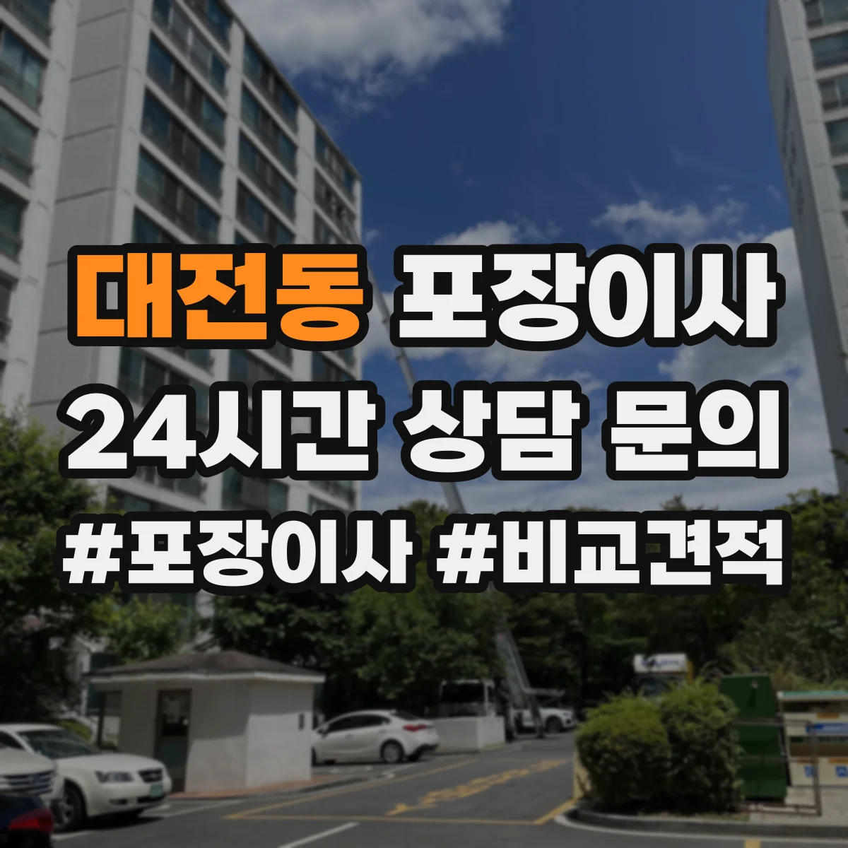 대전동 포장이사 박스 제공 여부와 수량 기준 확인 방법