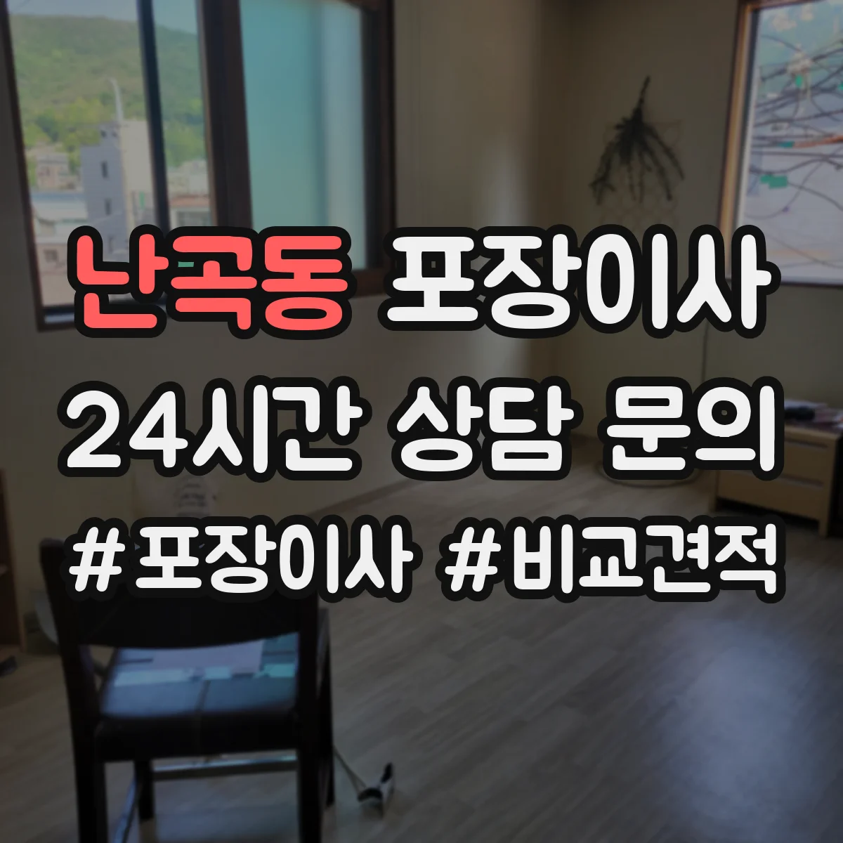 난곡동 포장이사 가을 이사 먼지 유입 줄이는 포장 방식