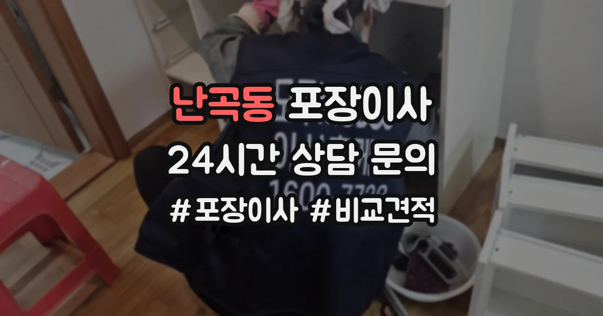 난곡동 포장이사
