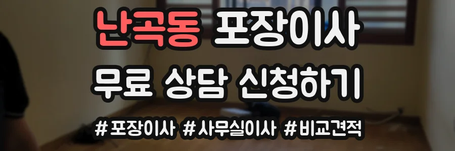 난곡동 포장이사