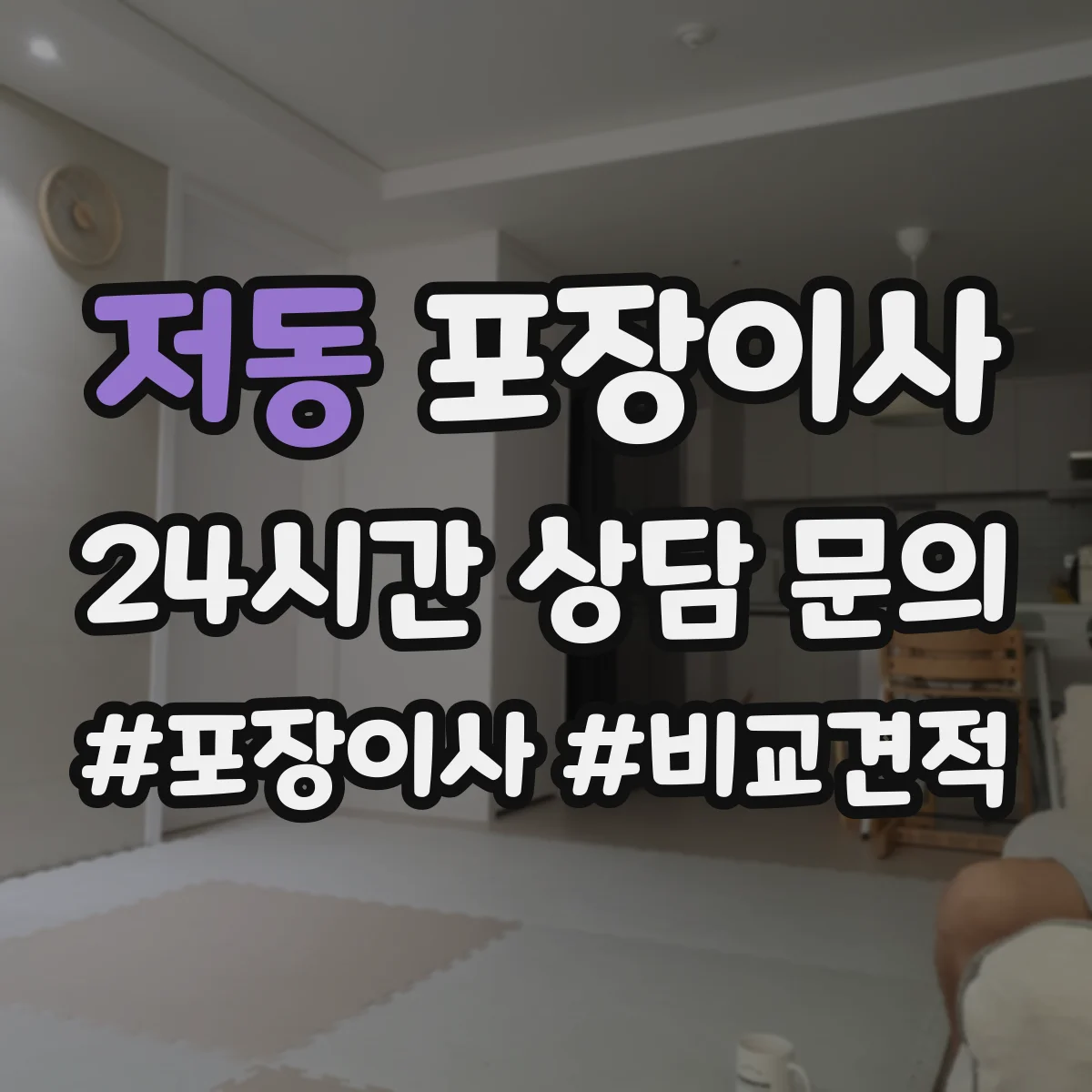 저동 포장이사 포장 범위 설명이 애매할 때 질문리스트