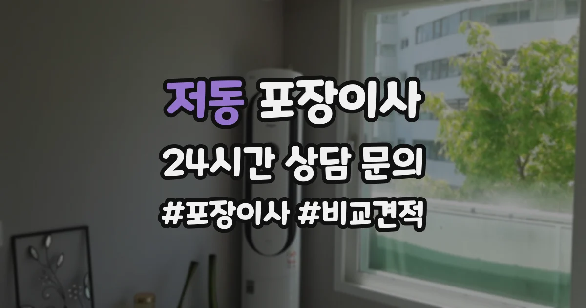 저동 포장이사