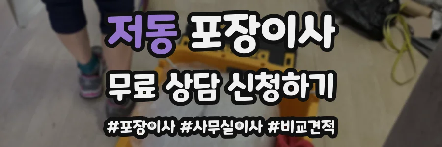 저동 포장이사