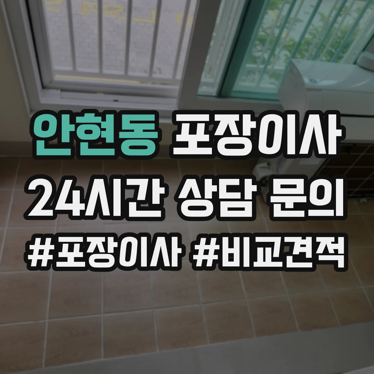 안현동 포장이사 엘리베이터 부재 상황에서 견적에 영향 주는 요소