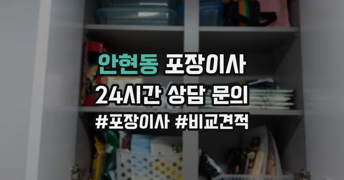 안현동 포장이사