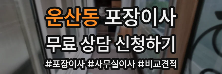 운산동 포장이사