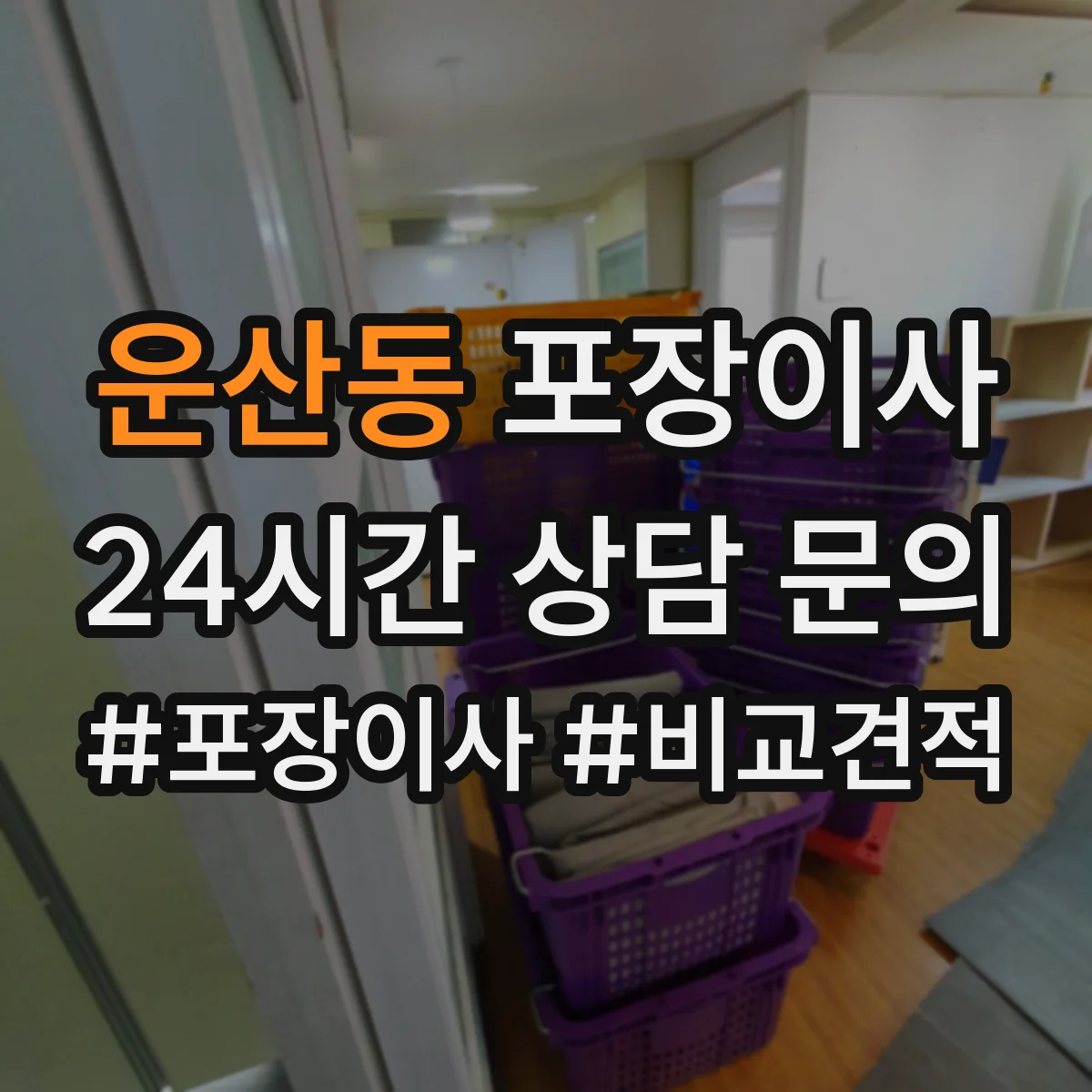 운산동 포장이사