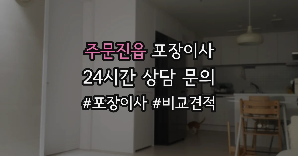 주문진읍 포장이사