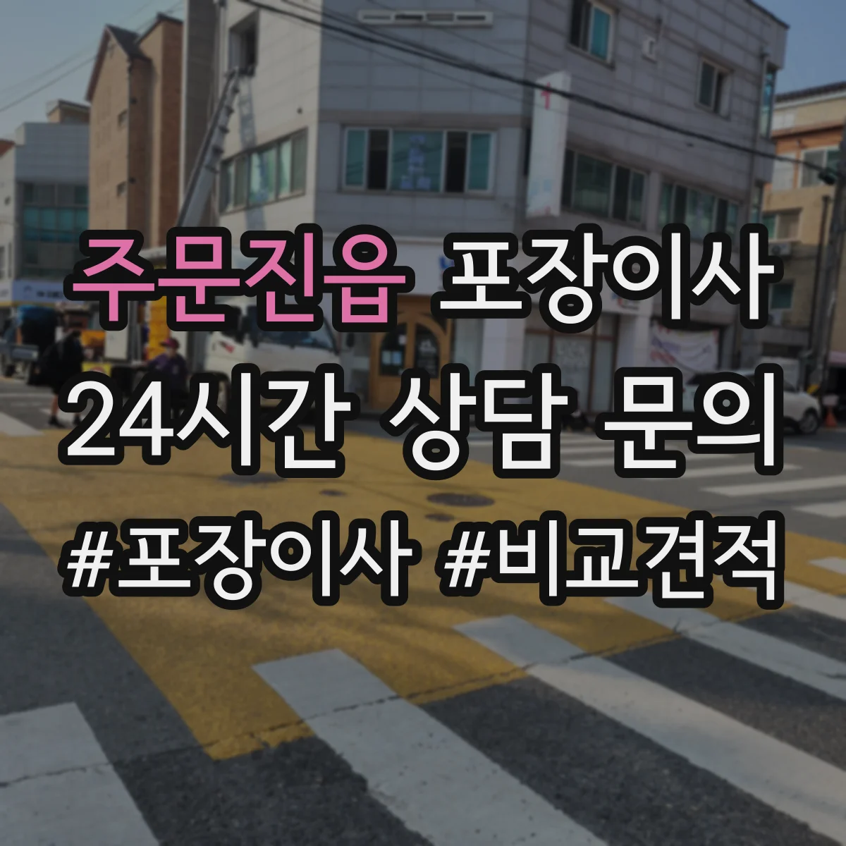 주문진읍 포장이사