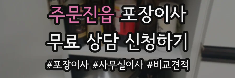 주문진읍 포장이사