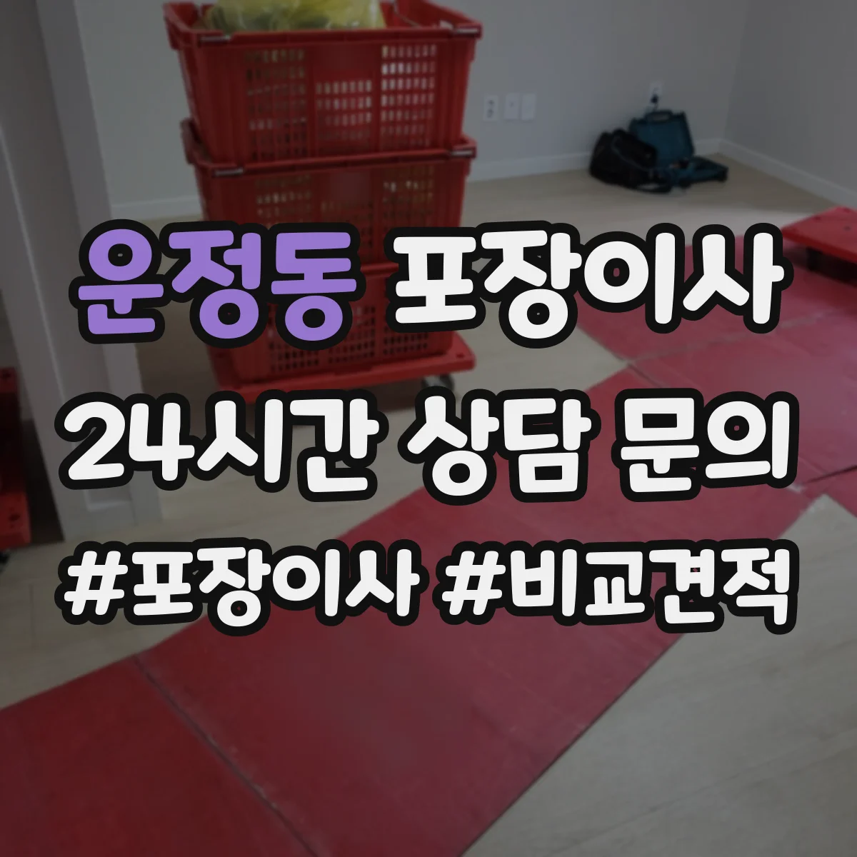운정동 포장이사 문서 동선 관리로 분실 걱정 줄이는 준비 단계