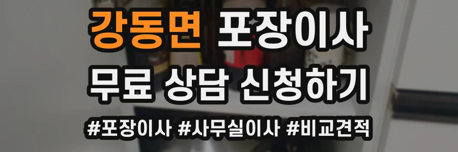 강동면 포장이사