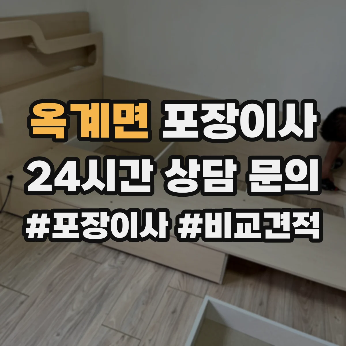옥계면 포장이사
