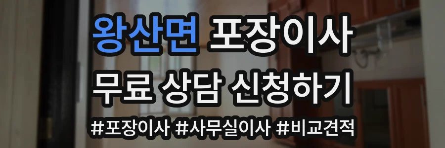 왕산면 포장이사