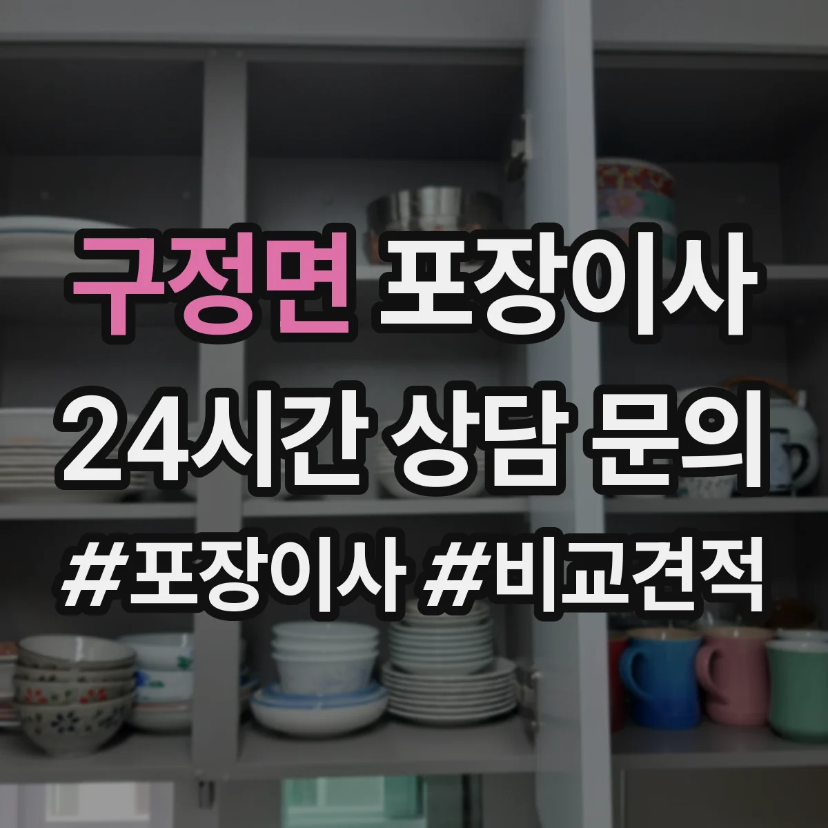 구정면 포장이사 장판·벽 손상 없이 분해하는 작업 범위