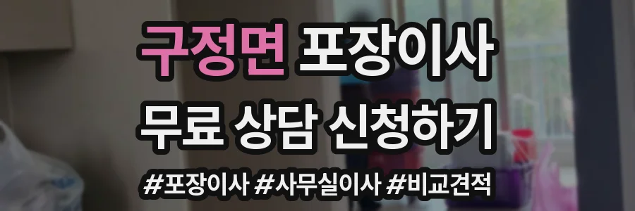 구정면 포장이사