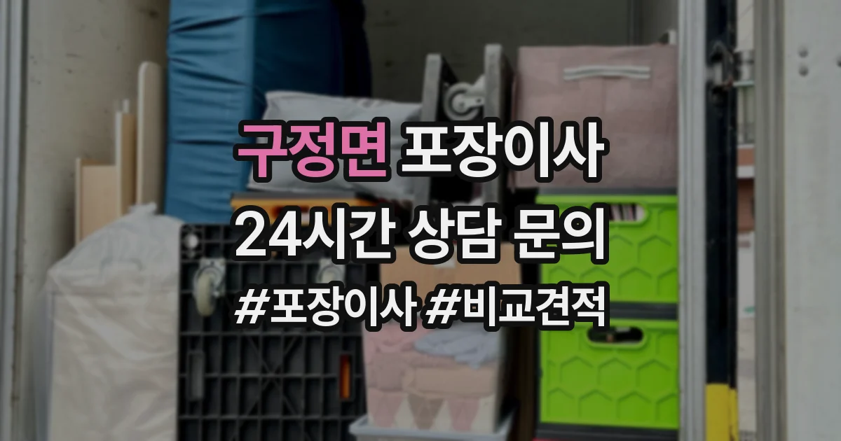 구정면 포장이사
