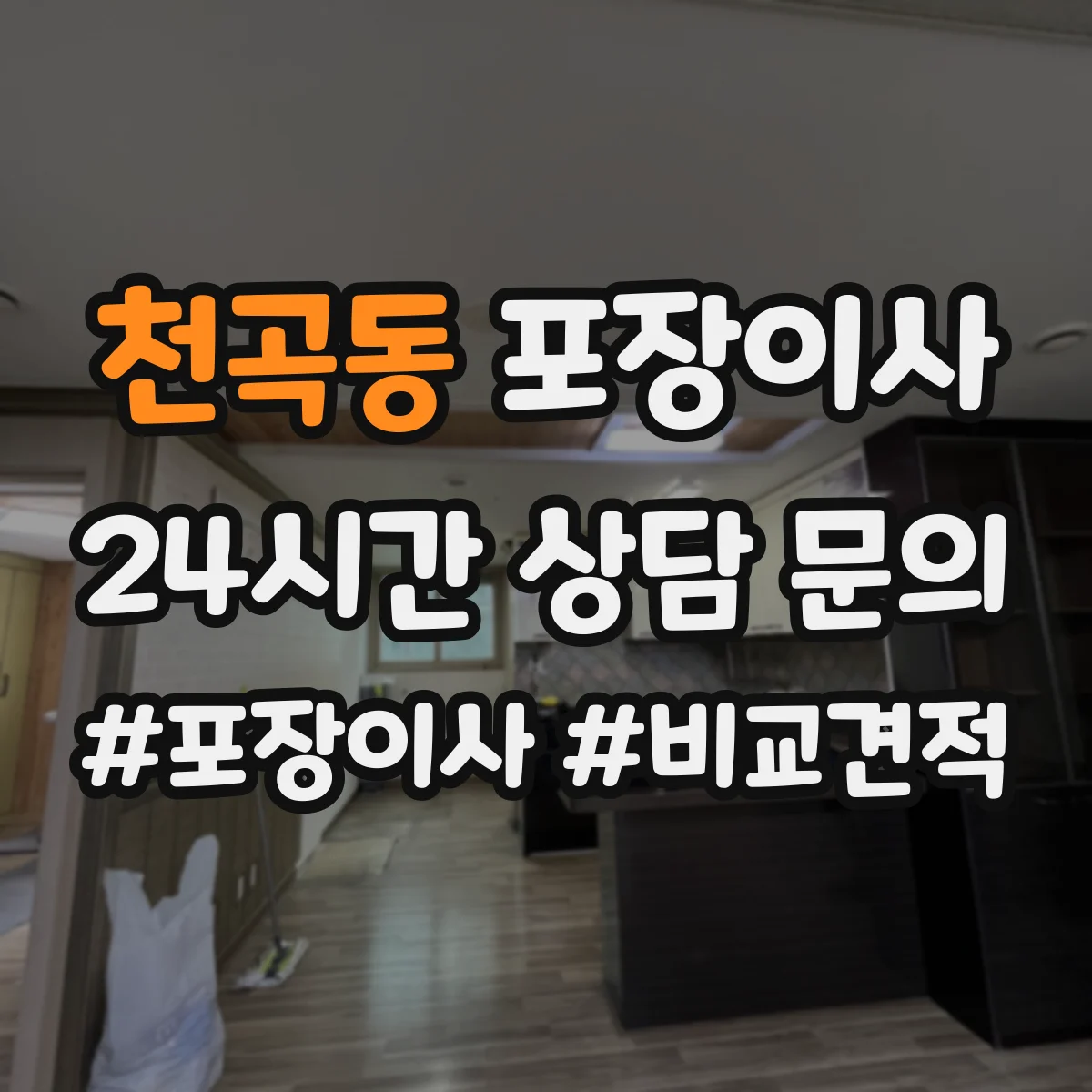천곡동 포장이사 폐기물(박스·쓰레기) 처리 방법