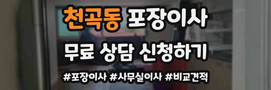 천곡동 포장이사