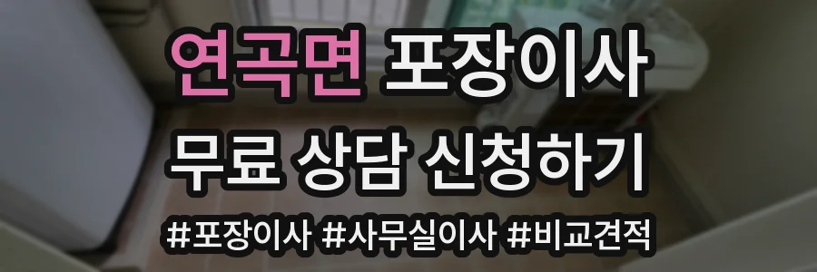 연곡면 포장이사