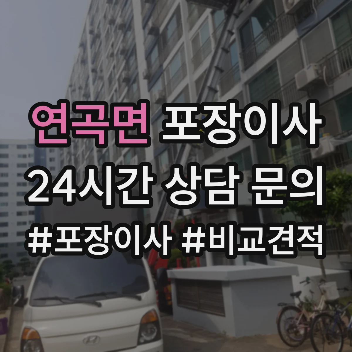 연곡면 포장이사