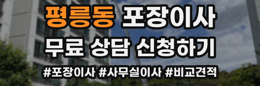 평릉동 포장이사