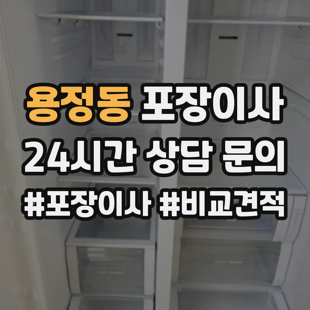 용정동 포장이사 전자제품 포함 가구 분해·조립 처리 범위