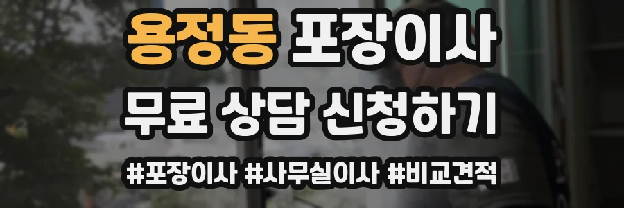 용정동 포장이사