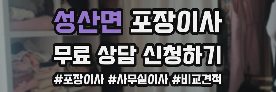 성산면 포장이사