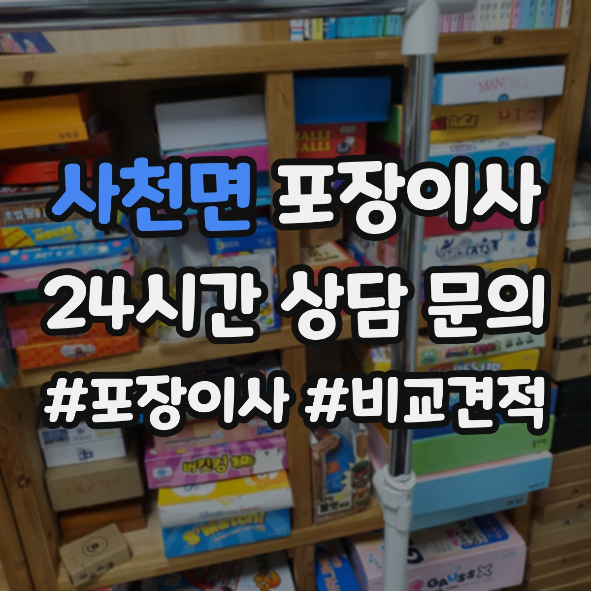 사천면 포장이사