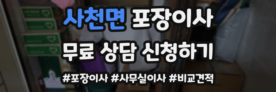 사천면 포장이사