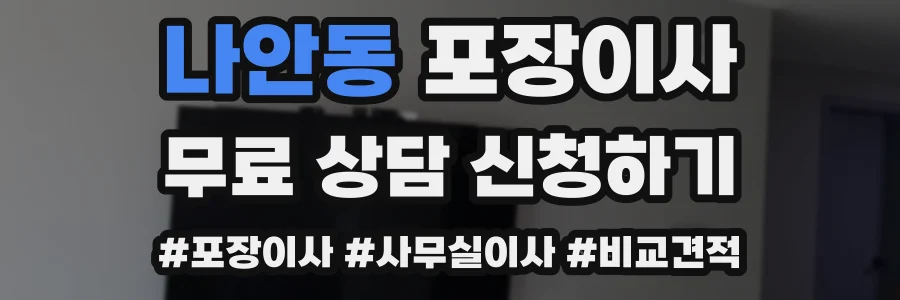 나안동 포장이사