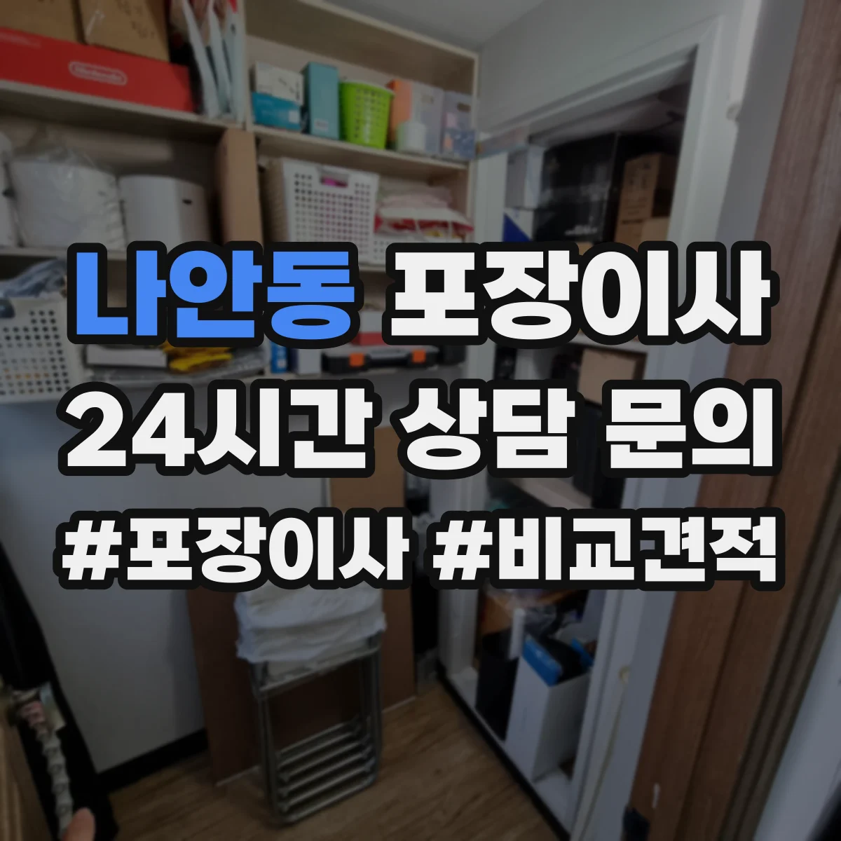 나안동 포장이사