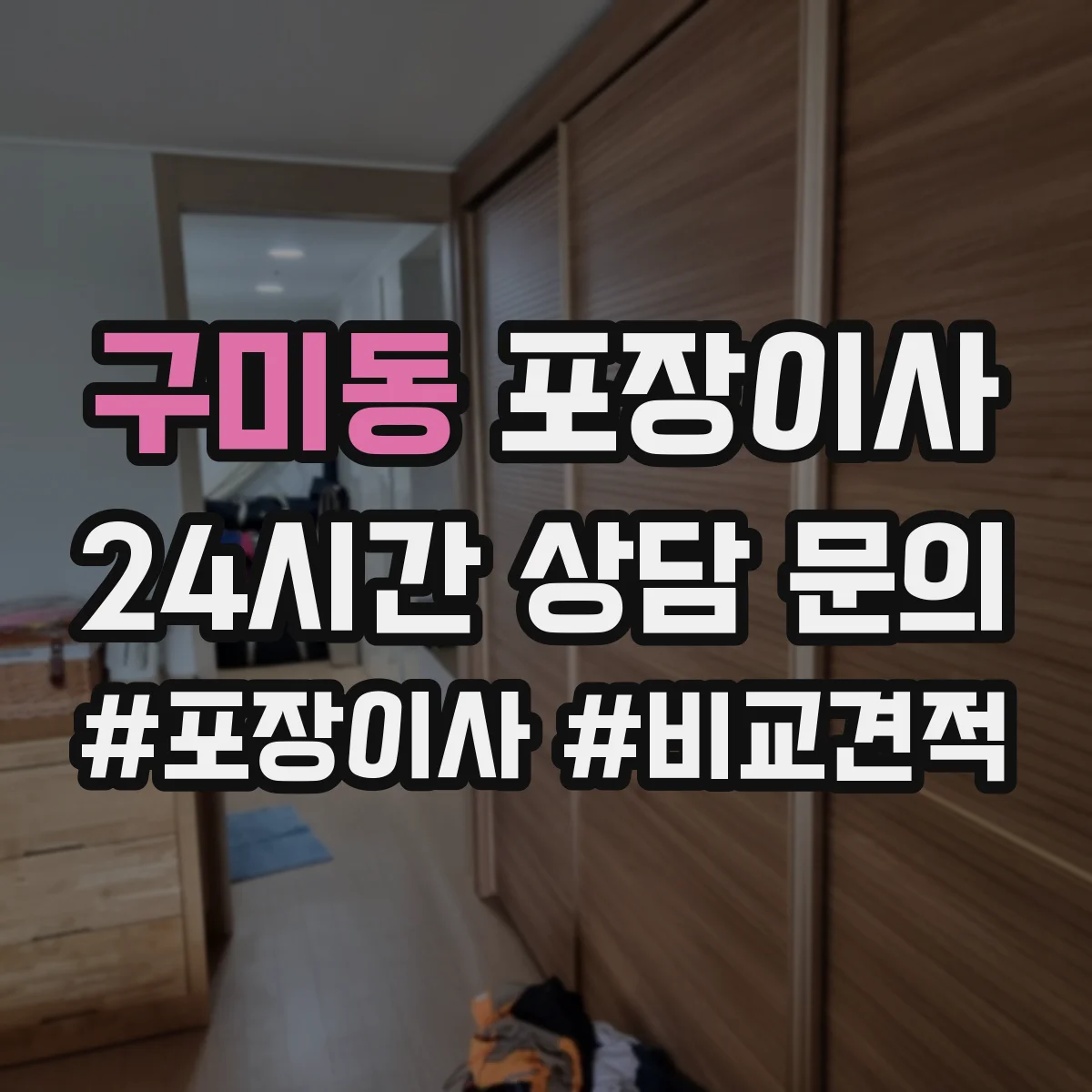 구미동 포장이사