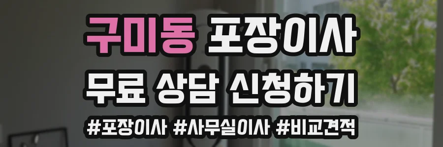 구미동 포장이사