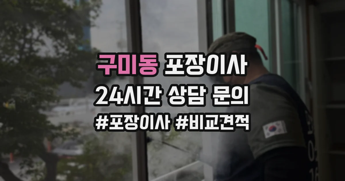 구미동 포장이사