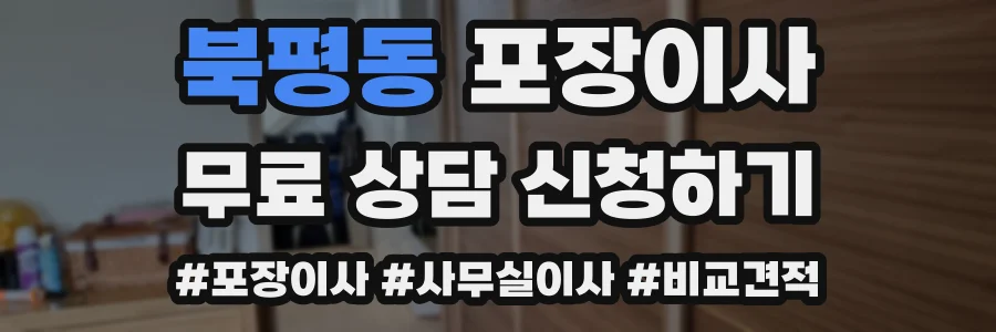 북평동 포장이사