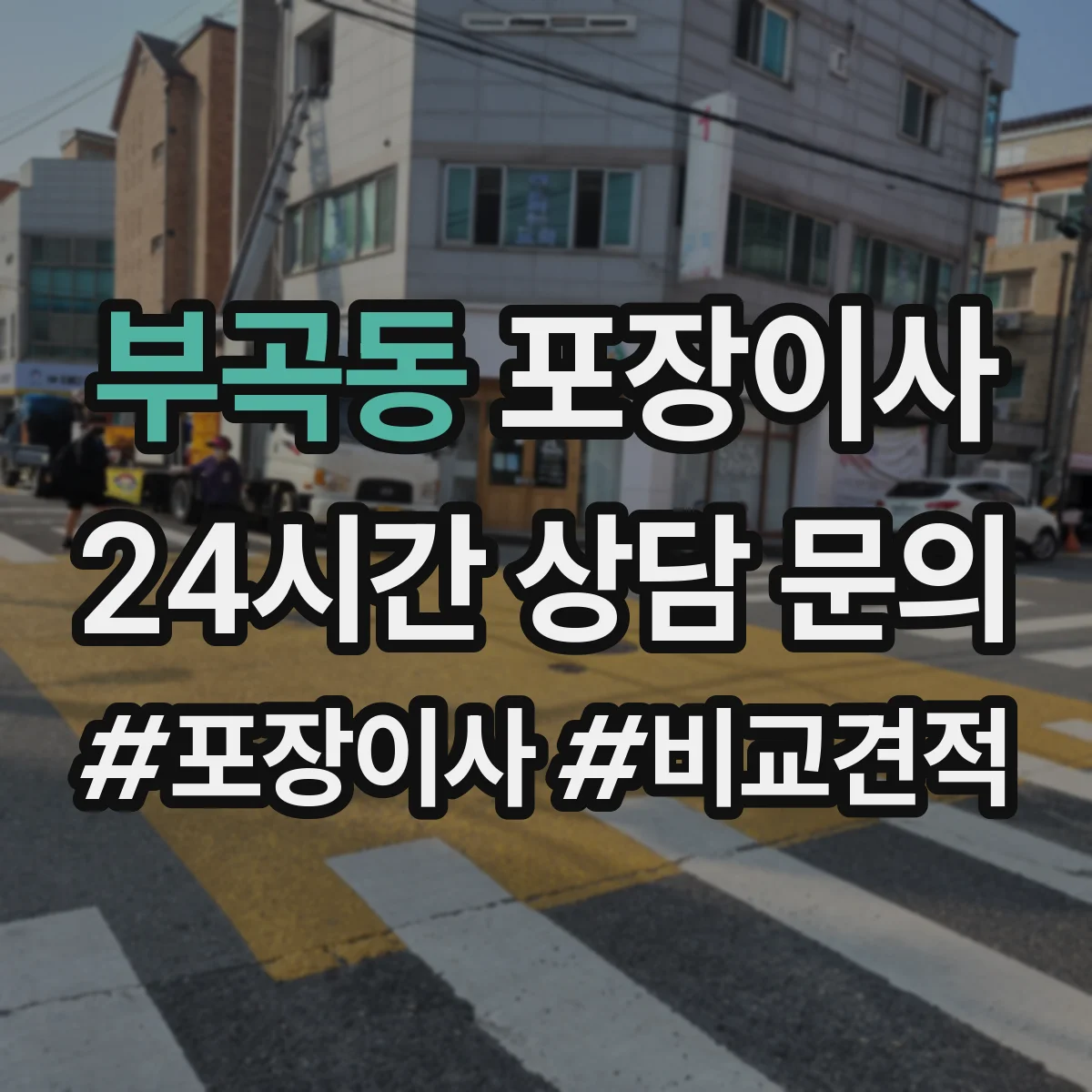 부곡동 포장이사