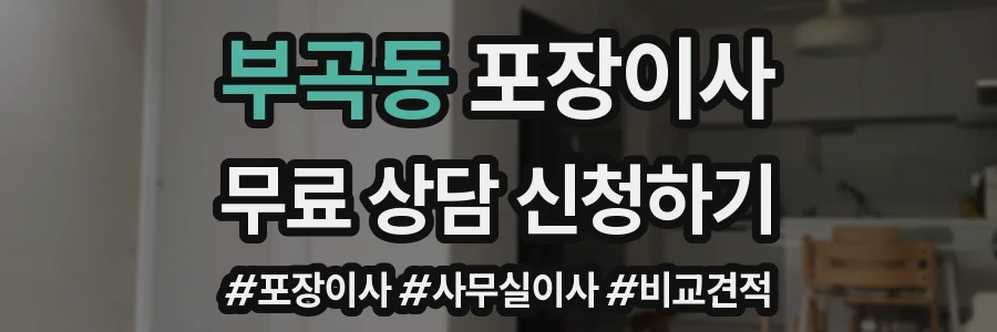부곡동 포장이사
