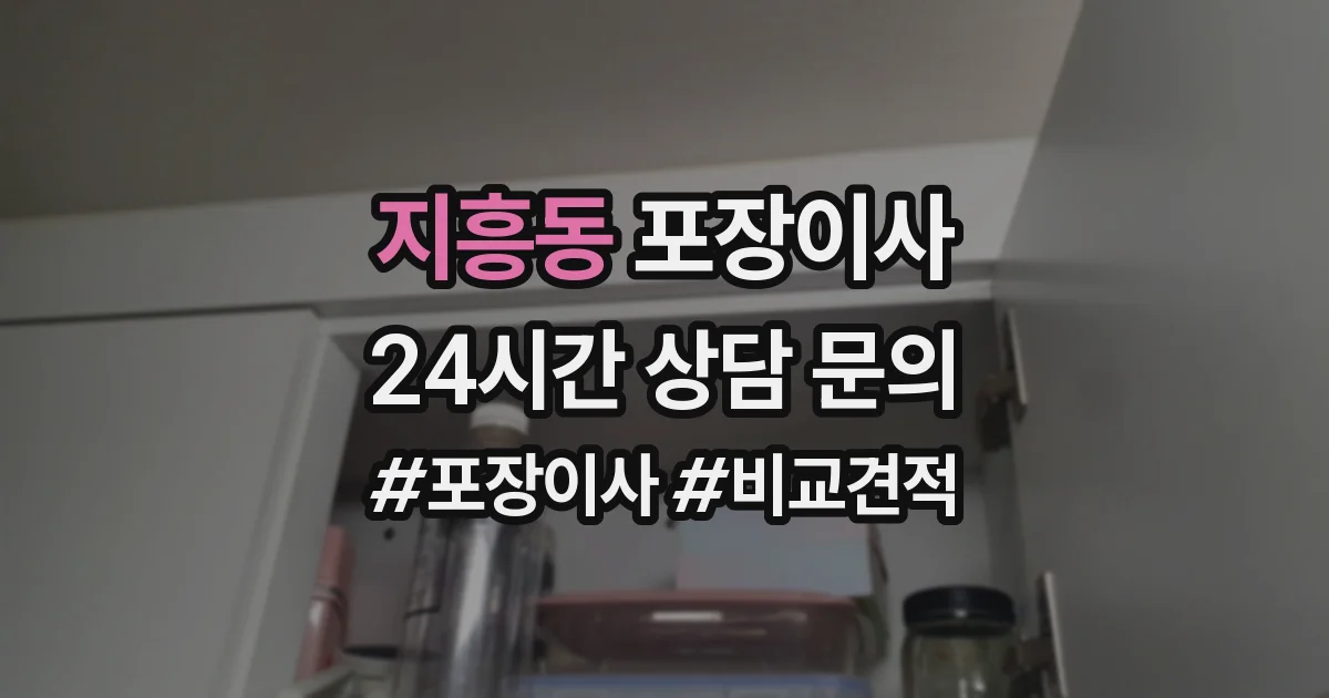 지흥동 포장이사