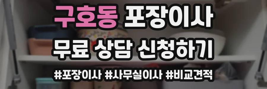 구호동 포장이사