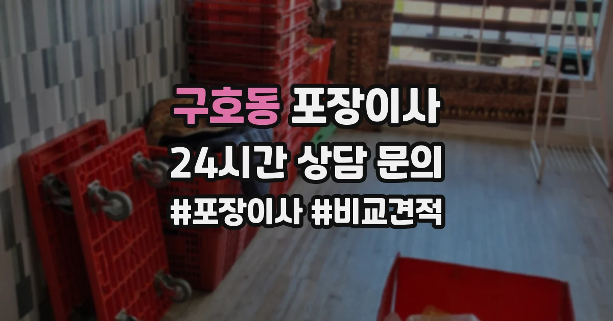 구호동 포장이사