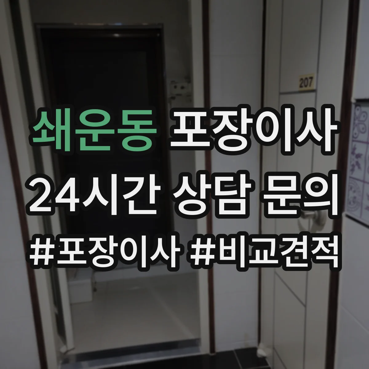 쇄운동 포장이사