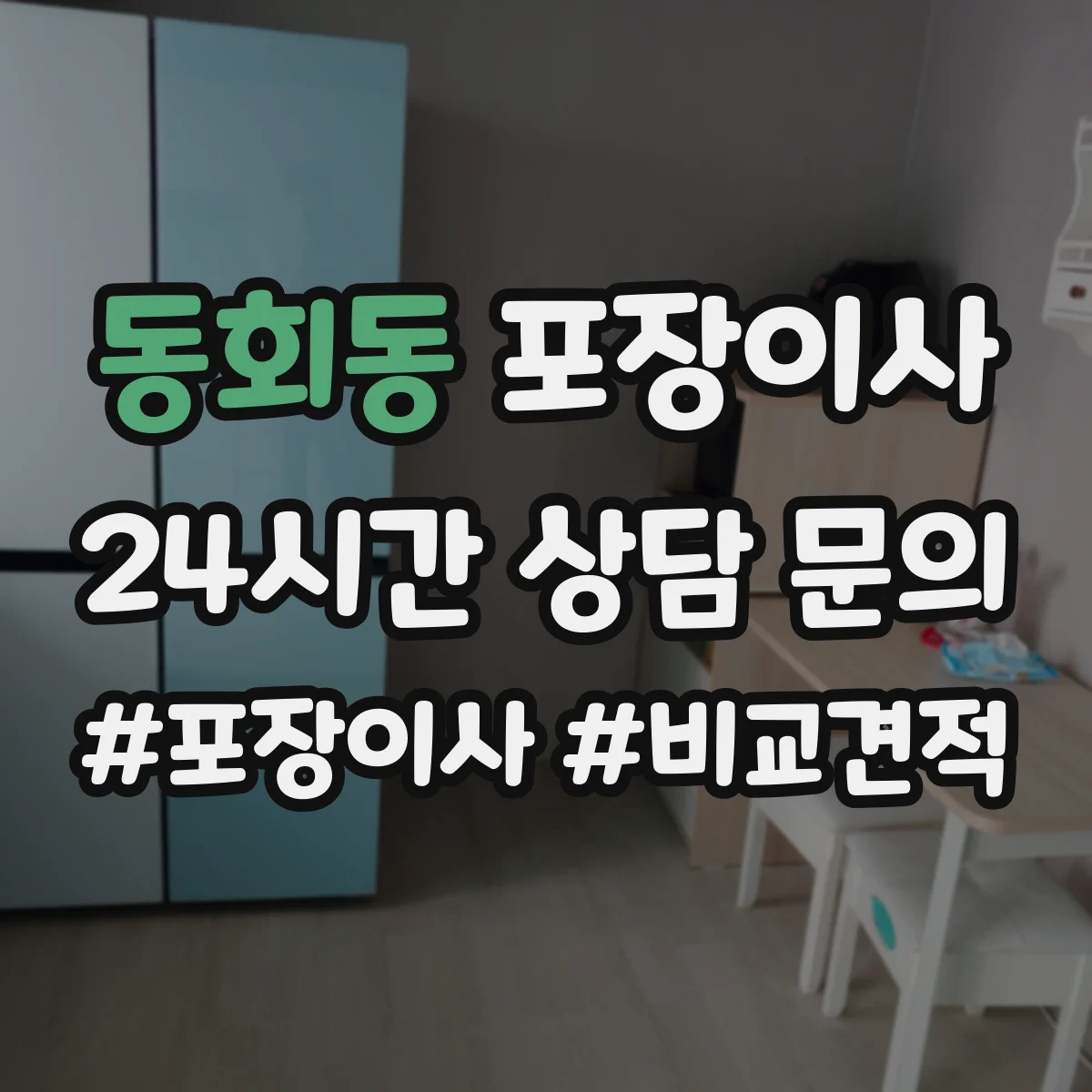 동회동 포장이사 추가비용 줄이는 방법, 계약 전 확인사항