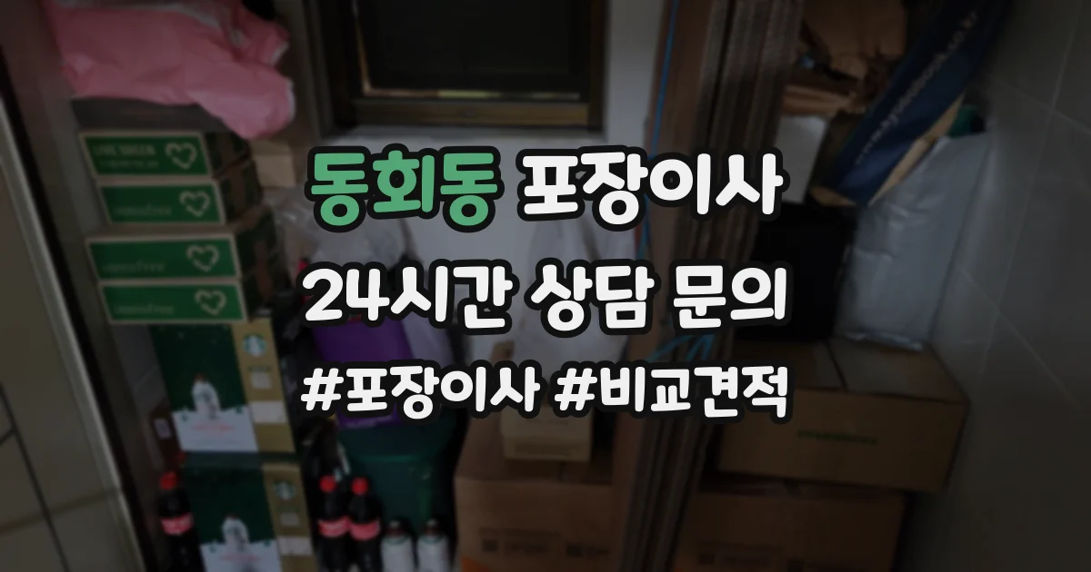 동회동 포장이사