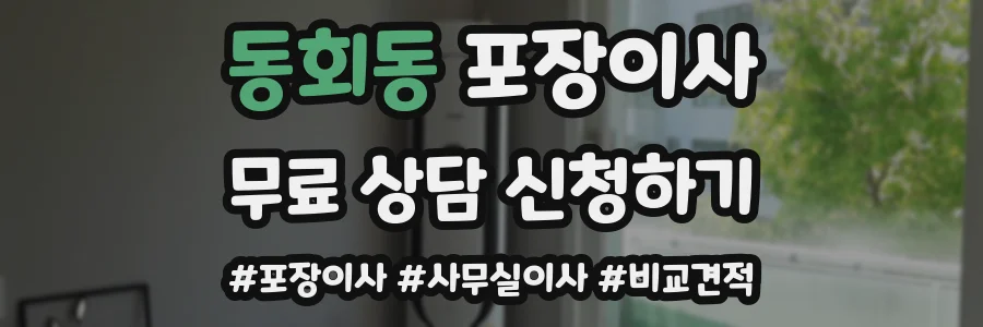 동회동 포장이사