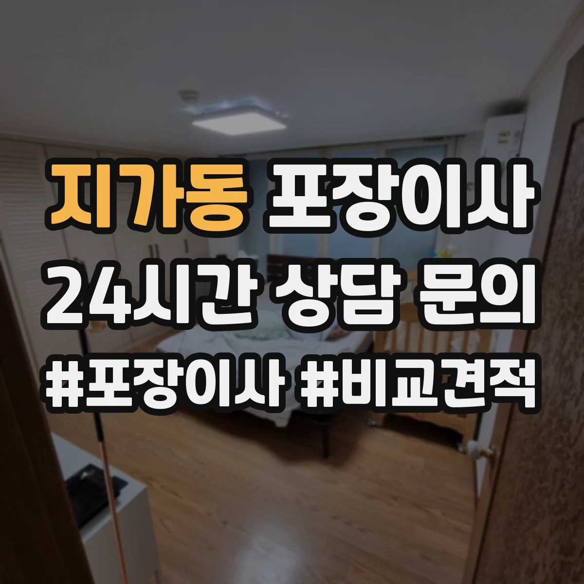 지가동 포장이사 추가요금 발생 조건 사전 점검 방법